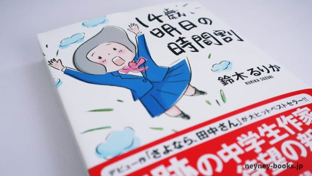 『14歳、明日の時間割』鈴木るりか【あらすじ/感想】笑って共感し考えさせられる物語