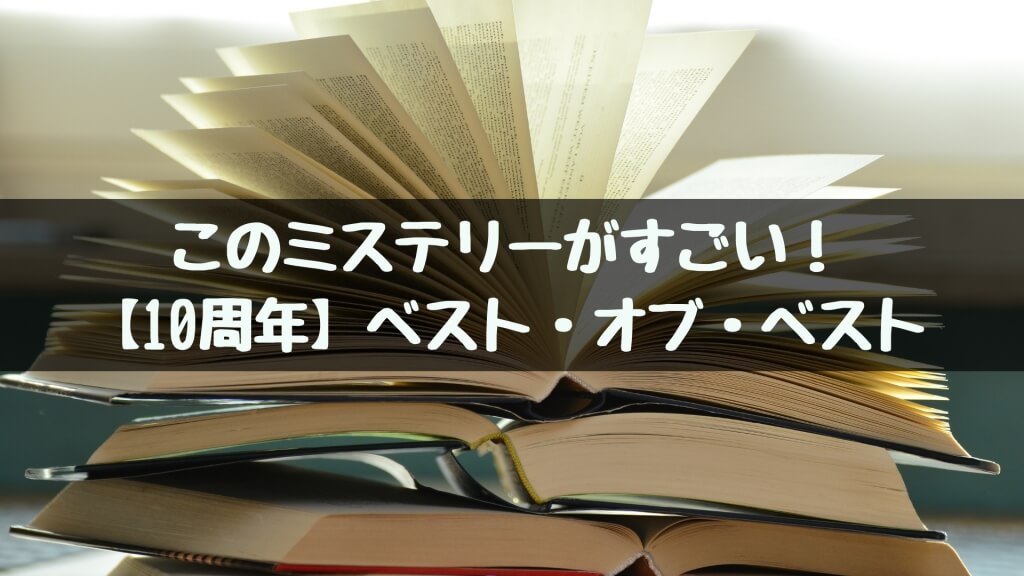 このミステリーがすごい！【10周年】ベスト・オブ・ベストのすべて