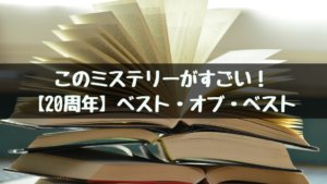 このミステリーがすごい！【20周年】ベスト・オブ・ベストのすべて