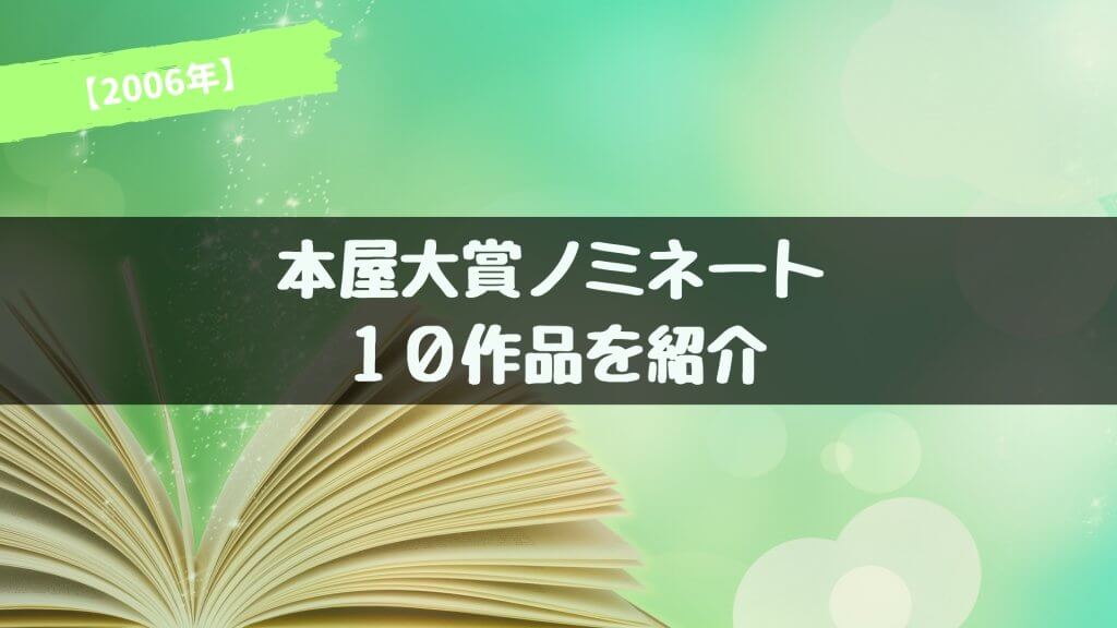 【2006年】本屋大賞ノミネート作品が発表！あらすじ紹介