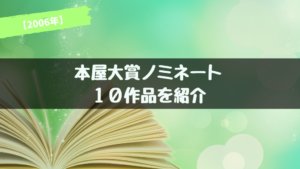 【2006年】本屋大賞ノミネート作品が発表！あらすじ紹介