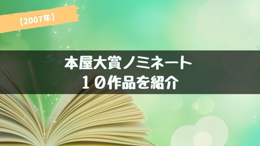 【2007年】本屋大賞ノミネート作品が発表！あらすじ紹介