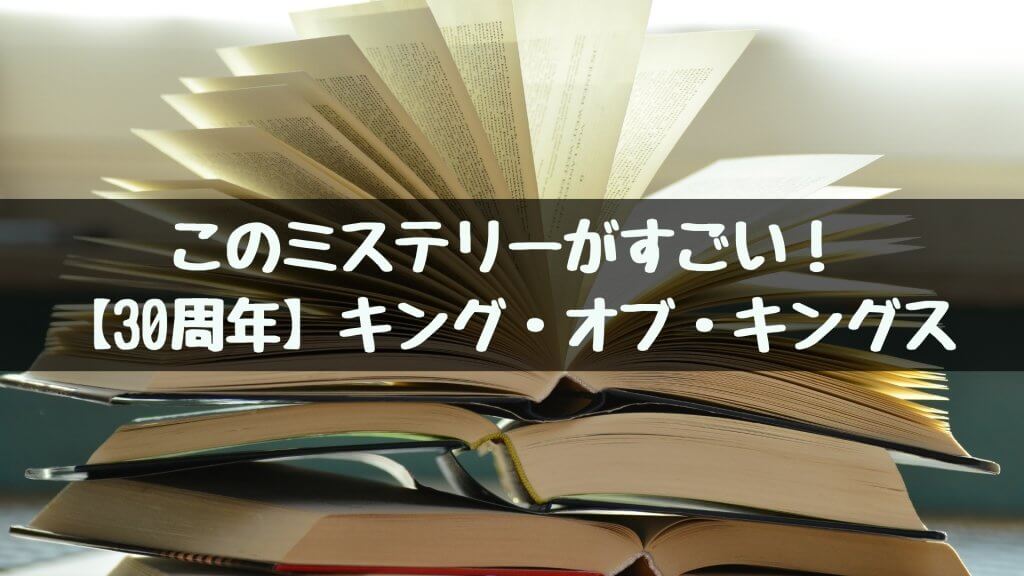 このミステリーがすごい！【30周年】キング・オブ・キングスのすべて