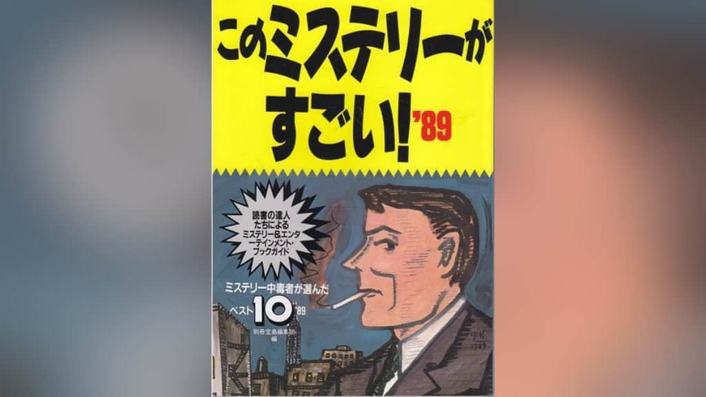 このミステリーがすごい！1989年版のあらすじ紹介【国内編＆海外編】