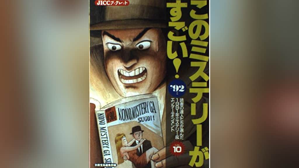 このミステリーがすごい！1992年版のあらすじ紹介【国内編＆海外編】