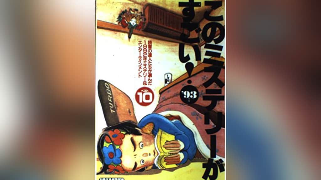 このミステリーがすごい！1993年版のあらすじ紹介【国内編＆海外編】