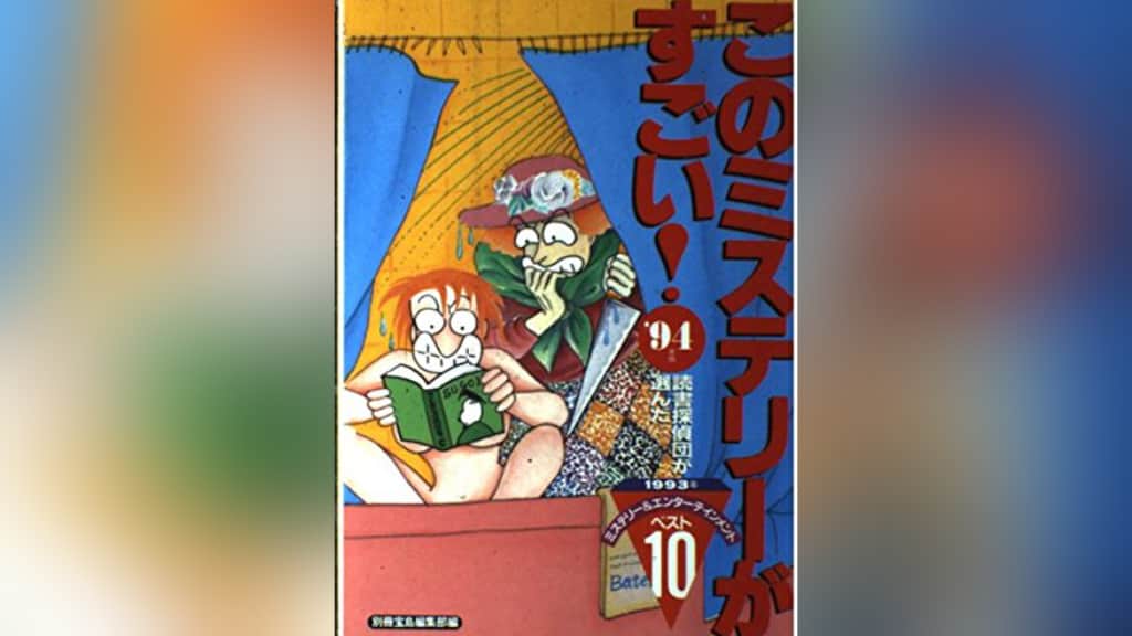 このミステリーがすごい！1994年版のあらすじ紹介【国内編＆海外編】