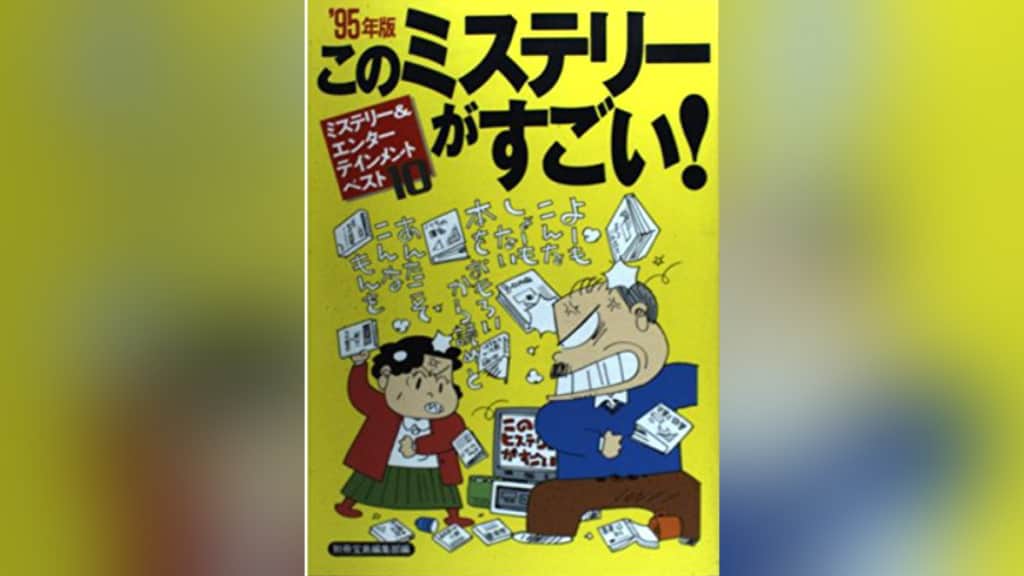 このミステリーがすごい！1995年版のあらすじ紹介【国内編＆海外編】