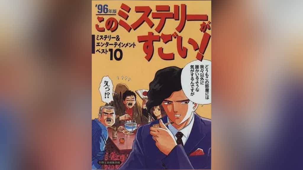 このミステリーがすごい！1996年版のあらすじ紹介【国内編＆海外編】