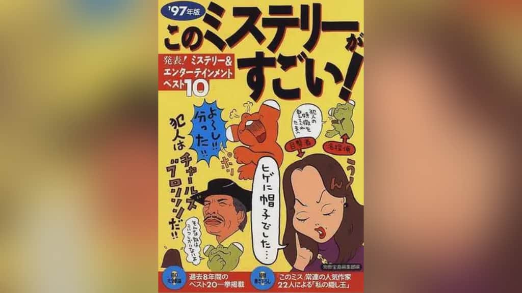 このミステリーがすごい！1997年版のあらすじ紹介【国内編＆海外編】