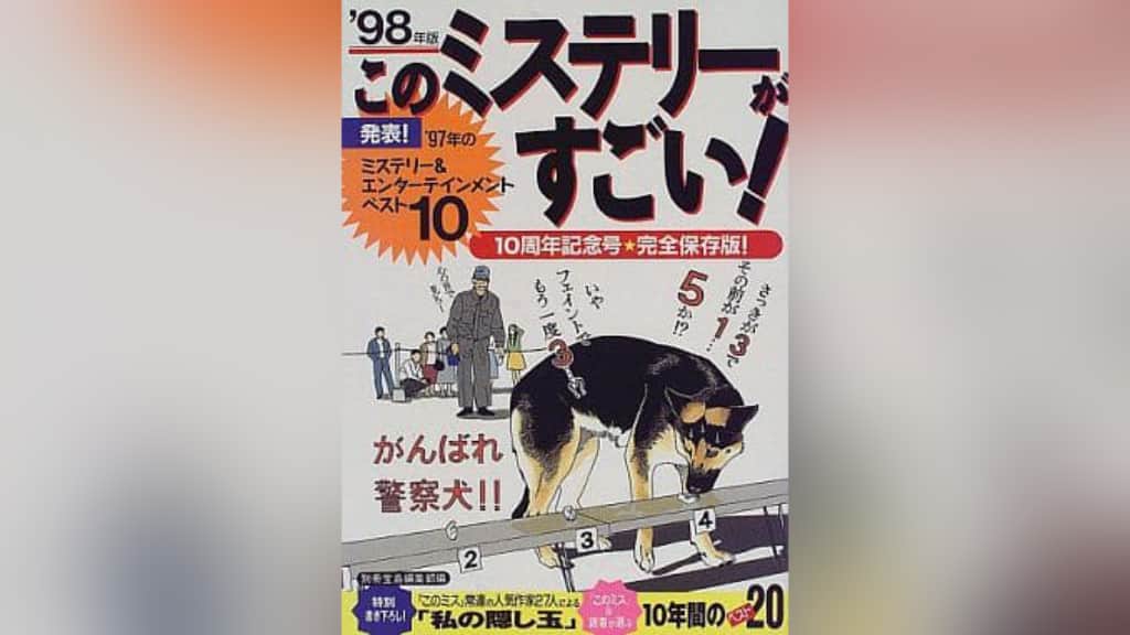 このミステリーがすごい！1998年版のあらすじ紹介【国内編＆海外編】