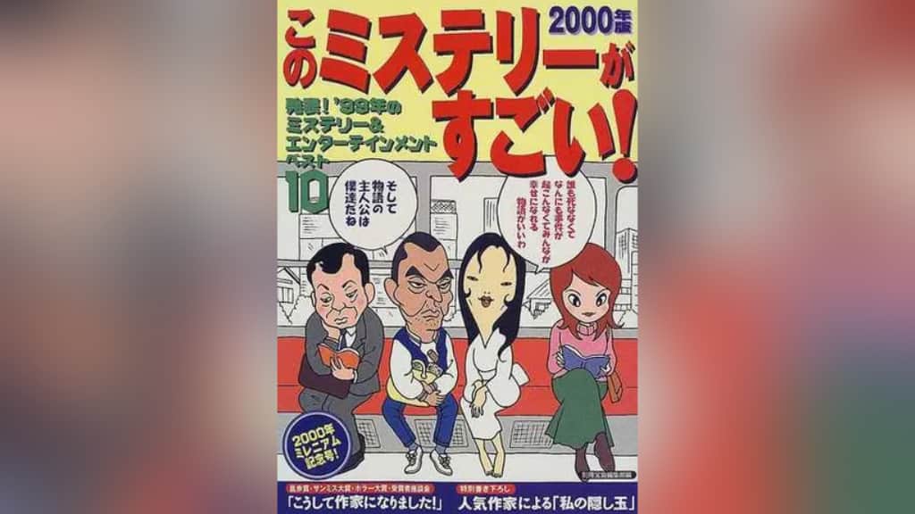 このミステリーがすごい！2000年版のあらすじ紹介【国内編＆海外編】
