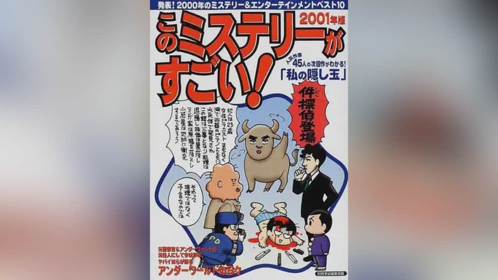 このミステリーがすごい！2001年版のあらすじ紹介【国内編＆海外編】