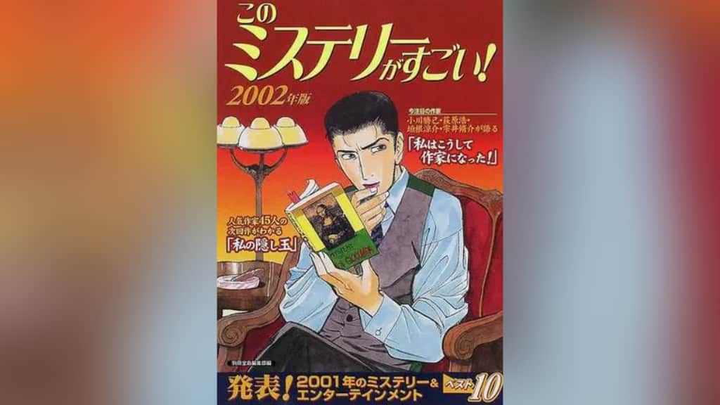 このミステリーがすごい！2002年版のあらすじ紹介【国内編＆海外編】