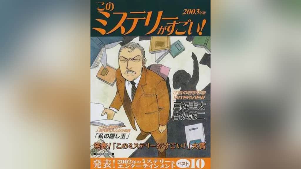 このミステリーがすごい！2003年版のあらすじ紹介【国内編＆海外編】