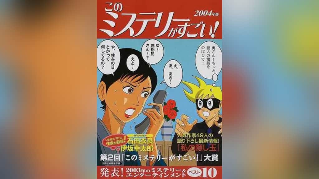 このミステリーがすごい！2004年版のあらすじ紹介【国内編＆海外編】
