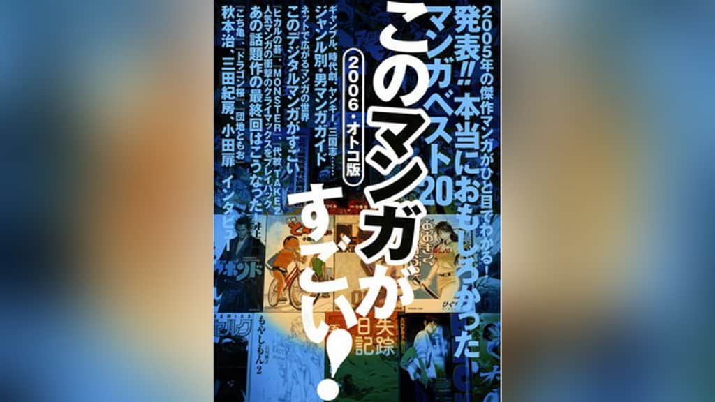 『このマンガがすごい！2006』のあらすじ紹介【オトコ編＆オンナ編】