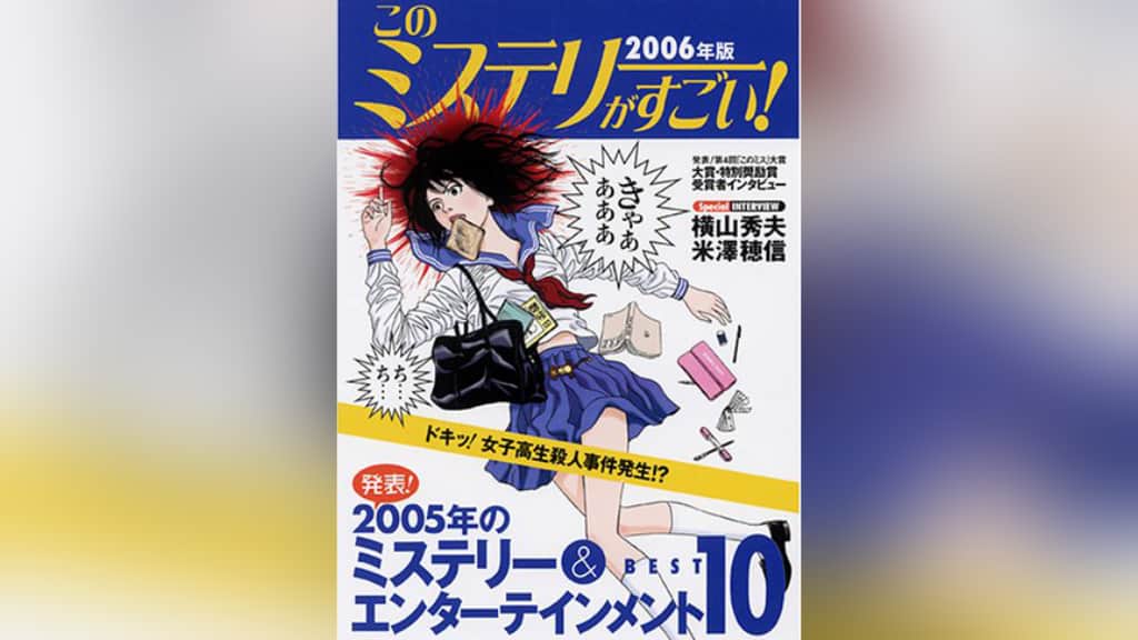 このミステリーがすごい！2006年版のあらすじ紹介【国内編＆海外編】