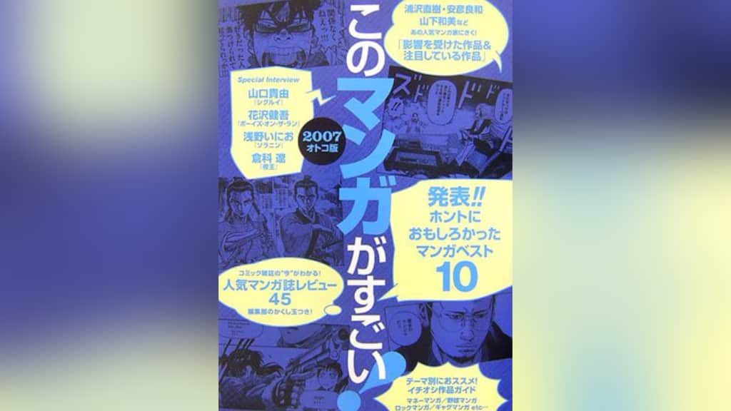 『このマンガがすごい！2007』のあらすじ紹介【オトコ編＆オンナ編】