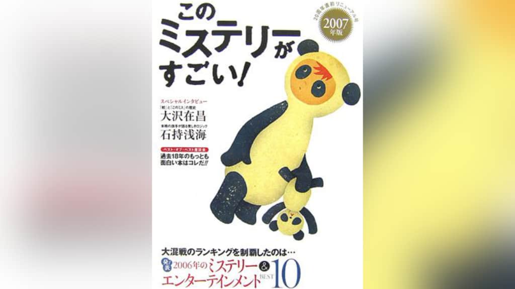 このミステリーがすごい！2007年版のあらすじ紹介【国内編＆海外編】