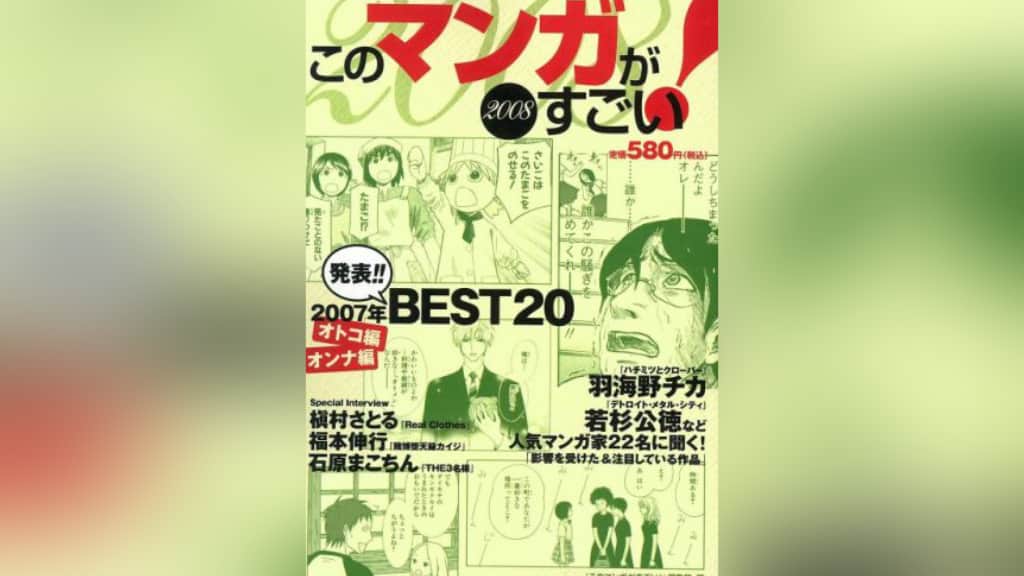 『このマンガがすごい！2008』のあらすじ紹介【オトコ編＆オンナ編】