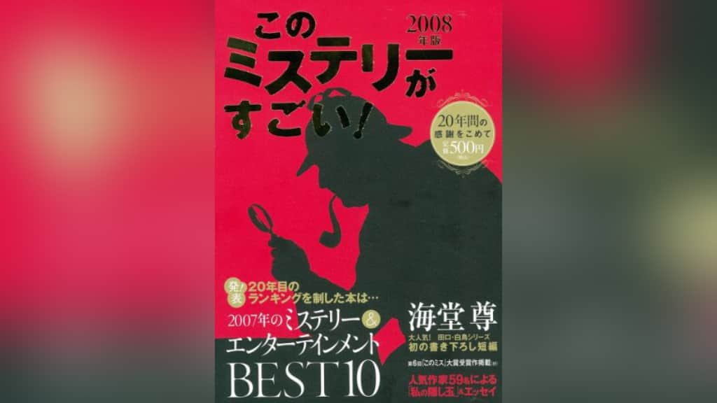 このミステリーがすごい！2008年版のあらすじ紹介【国内編＆海外編】