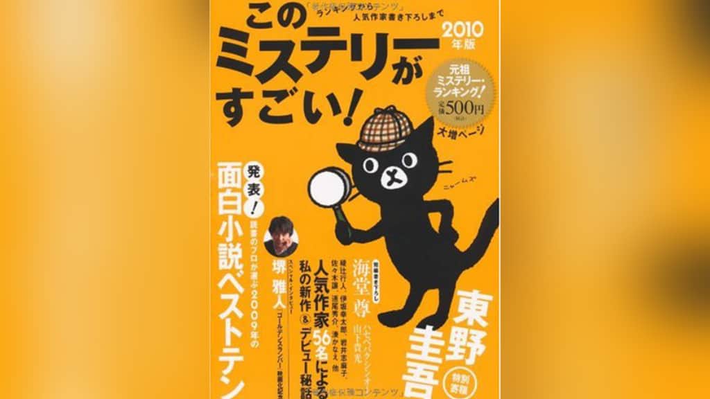 このミステリーがすごい！2010年版のあらすじ紹介【国内編＆海外編】