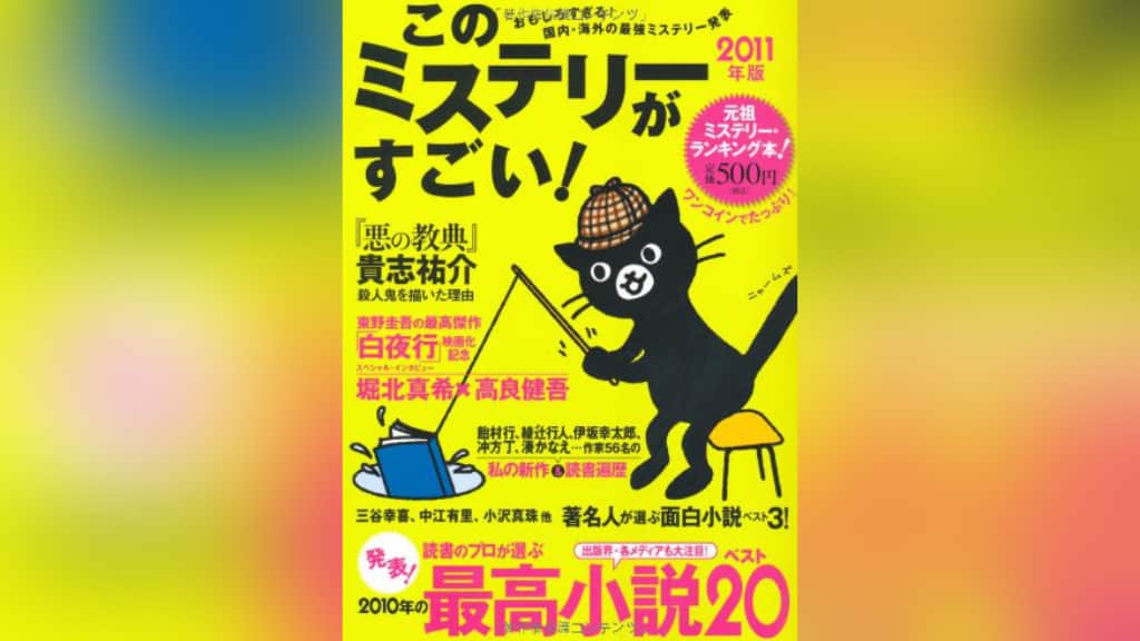 このミステリーがすごい！2011年版のあらすじ紹介【国内編＆海外編】