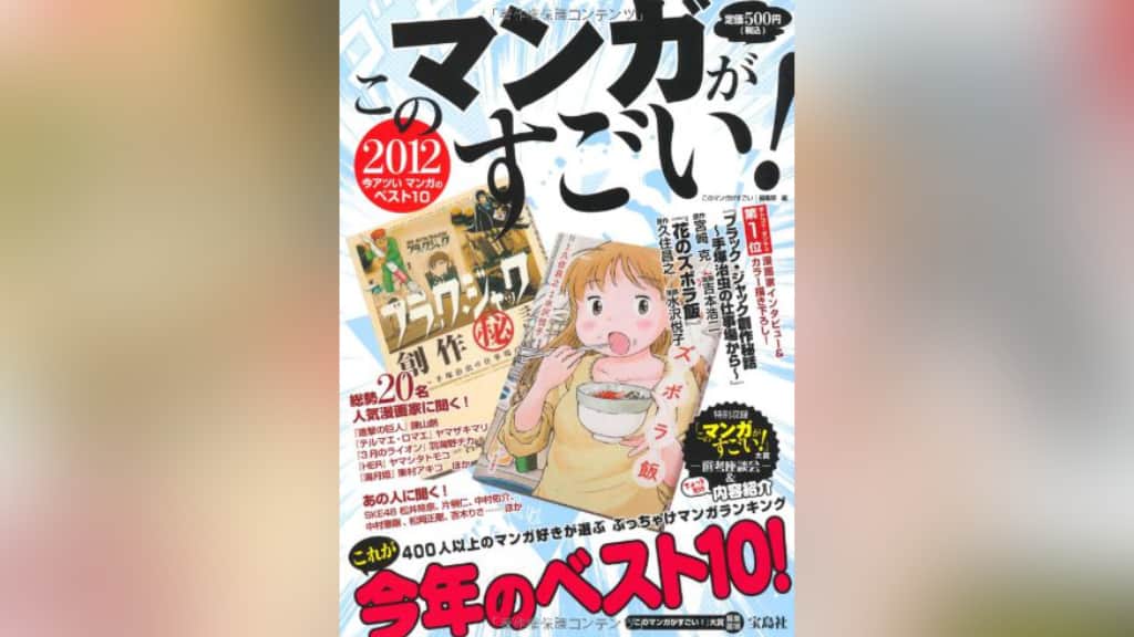 『このマンガがすごい！2012』のあらすじ紹介【オトコ編＆オンナ編】