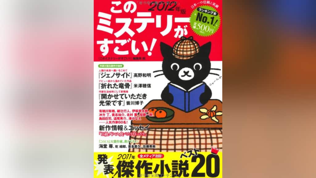 このミステリーがすごい！2012年版のあらすじ紹介【国内編＆海外編】