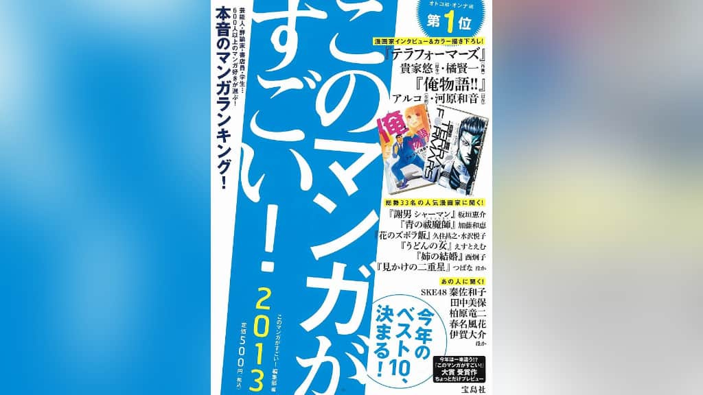 『このマンガがすごい！2013』のあらすじ紹介【オトコ編＆オンナ編】