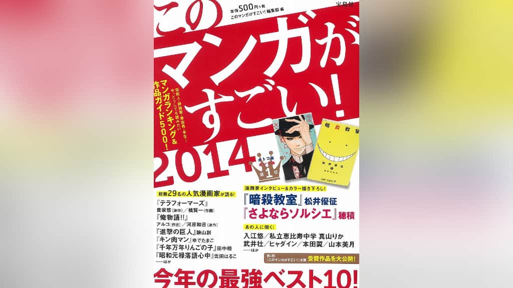 『このマンガがすごい！2014』のあらすじ紹介【オトコ編＆オンナ編】