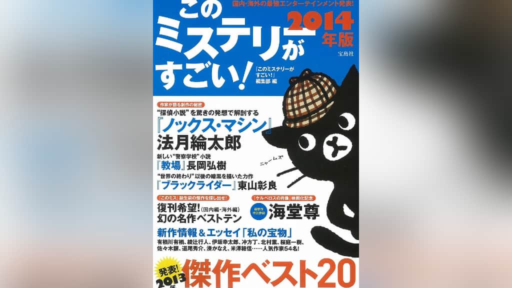 このミステリーがすごい！2014年版のあらすじ紹介【国内編＆海外編】