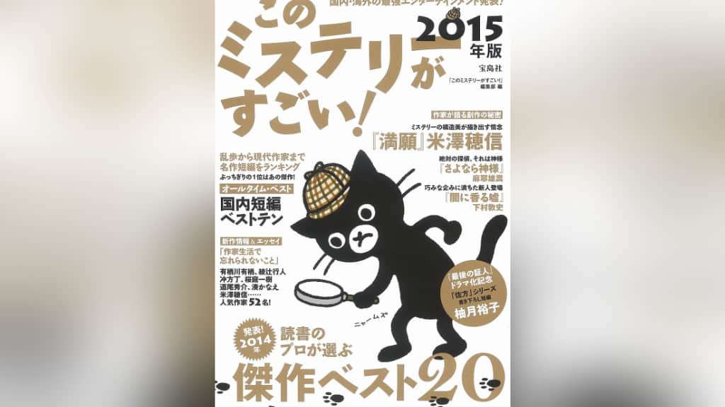 このミステリーがすごい！2015年版のあらすじ紹介【国内編＆海外編】