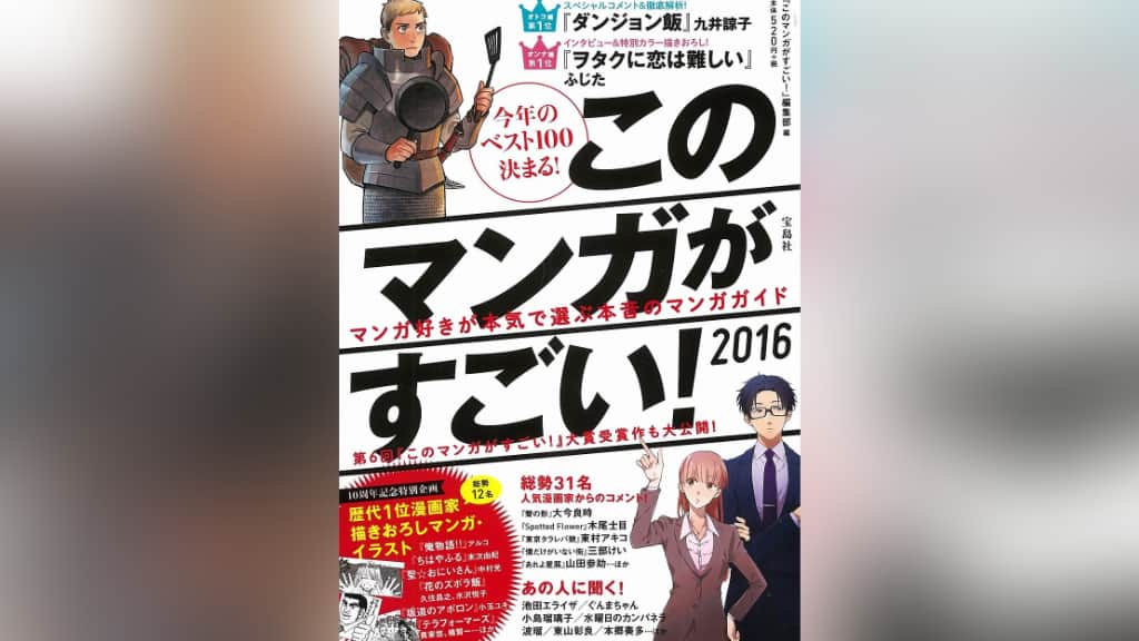 『このマンガがすごい！2016』のあらすじ紹介【オトコ編＆オンナ編】