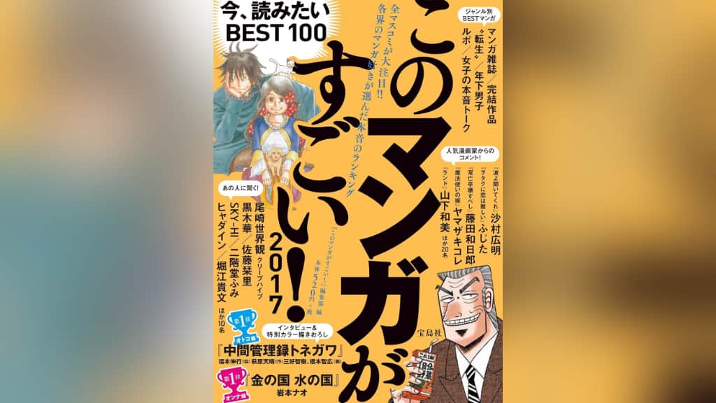 『このマンガがすごい！2017』のあらすじ紹介【オトコ編＆オンナ編】
