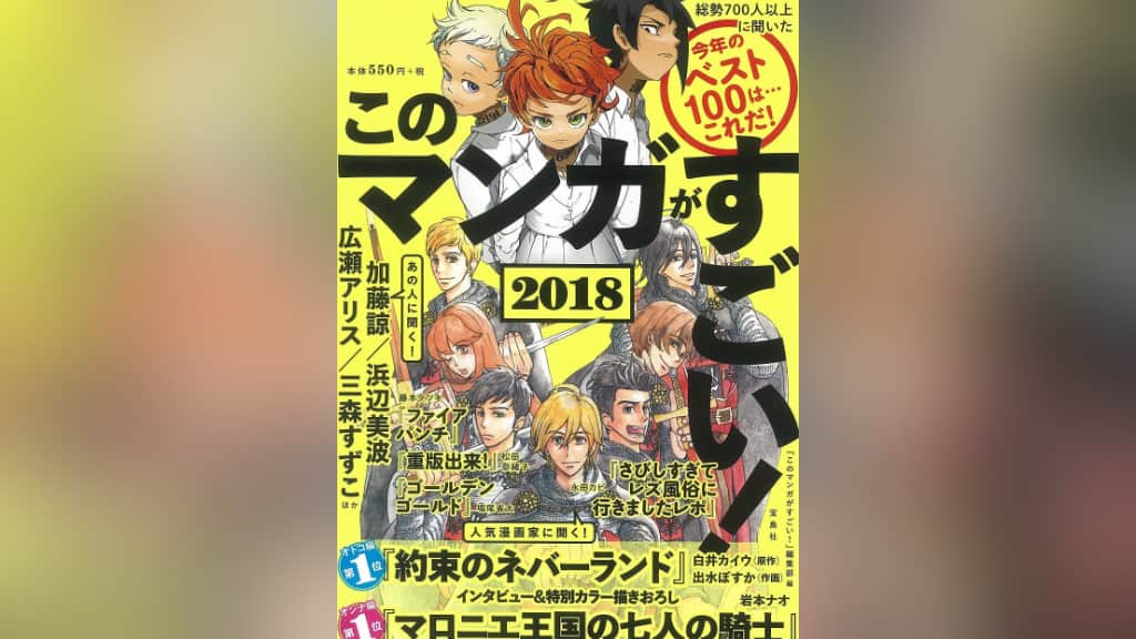 『このマンガがすごい！2018』のあらすじ紹介【オトコ編＆オンナ編】