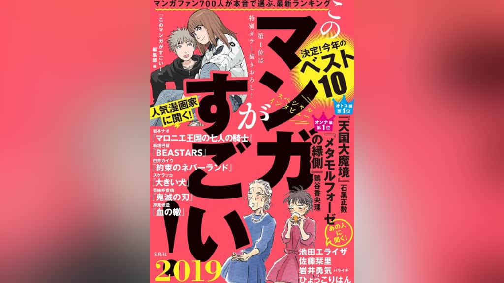 『このマンガがすごい！2019』のあらすじ紹介【オトコ編＆オンナ編】