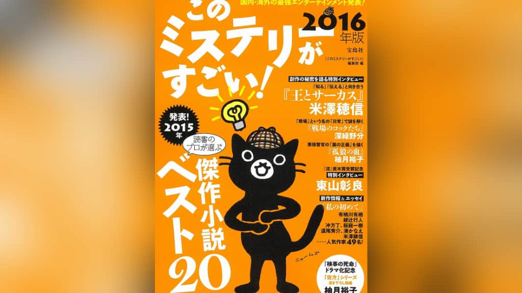 このミステリーがすごい！2016年版のあらすじ紹介【国内編＆海外編】