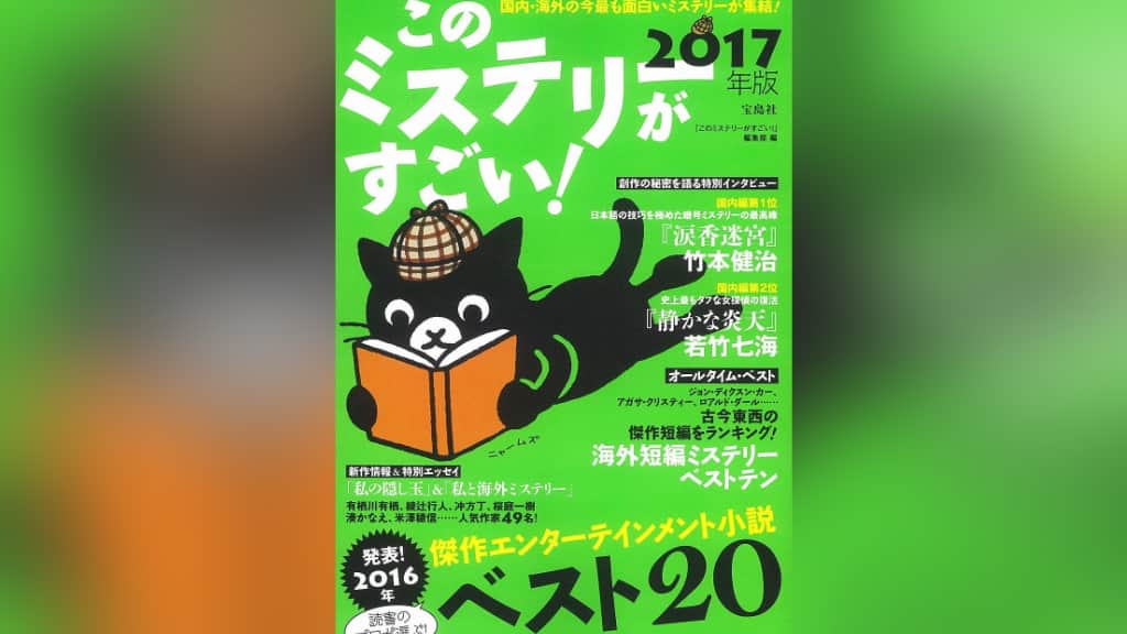 このミステリーがすごい！2017年版のあらすじ紹介【国内編＆海外編】