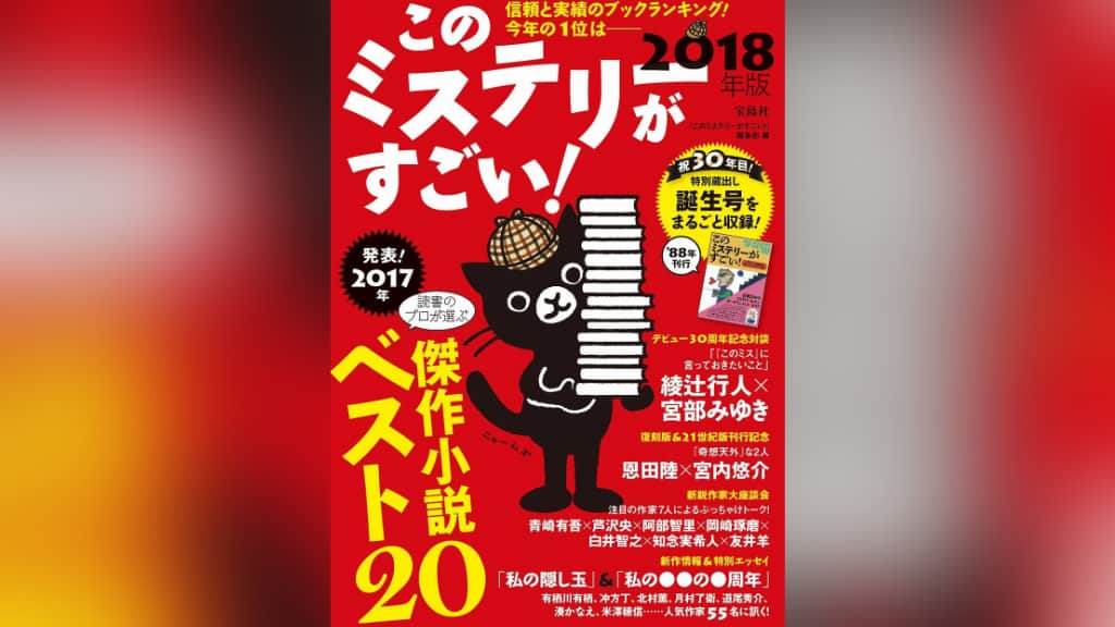 このミステリーがすごい！2018年版のあらすじ紹介【国内編＆海外編】