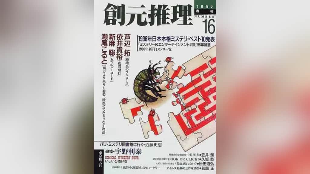 『1997本格ミステリ・ベスト10』のあらすじ紹介【国内編】