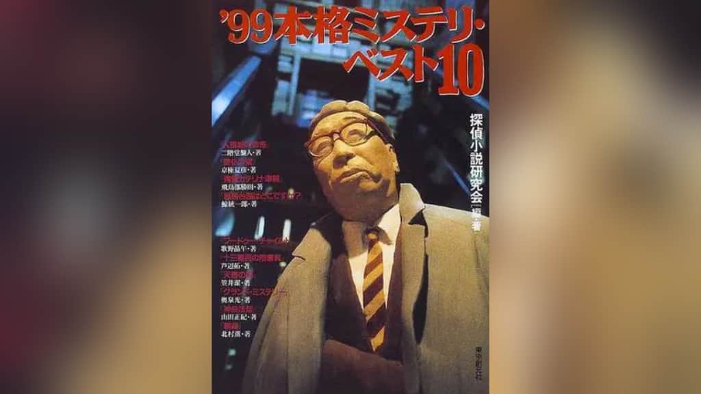 『1999本格ミステリ・ベスト10』のあらすじ紹介【国内編】