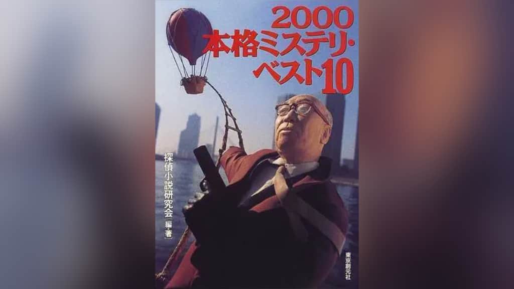 『2000本格ミステリ・ベスト10』のあらすじ紹介【国内編】
