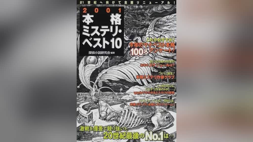 『2001本格ミステリ・ベスト10』のあらすじ紹介【国内編＆海外編】