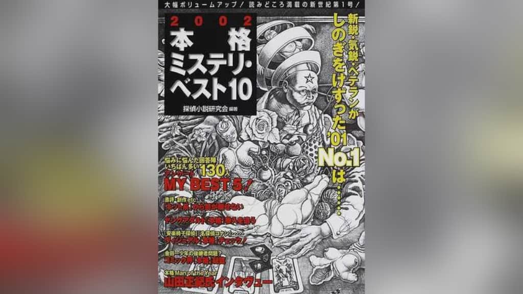 『2002本格ミステリ・ベスト10』のあらすじ紹介【国内編＆海外編】