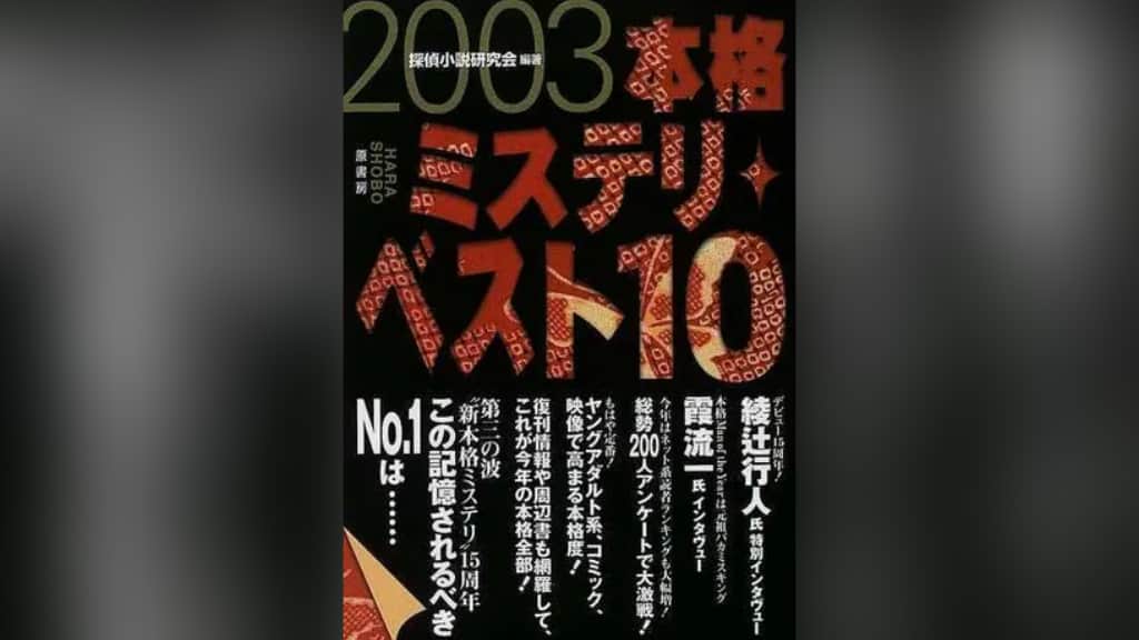 『2003本格ミステリ・ベスト10』のあらすじ紹介【国内編＆海外編】