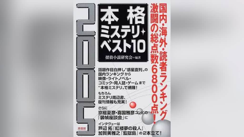 『2005本格ミステリ・ベスト10』のあらすじ紹介【国内編＆海外編】