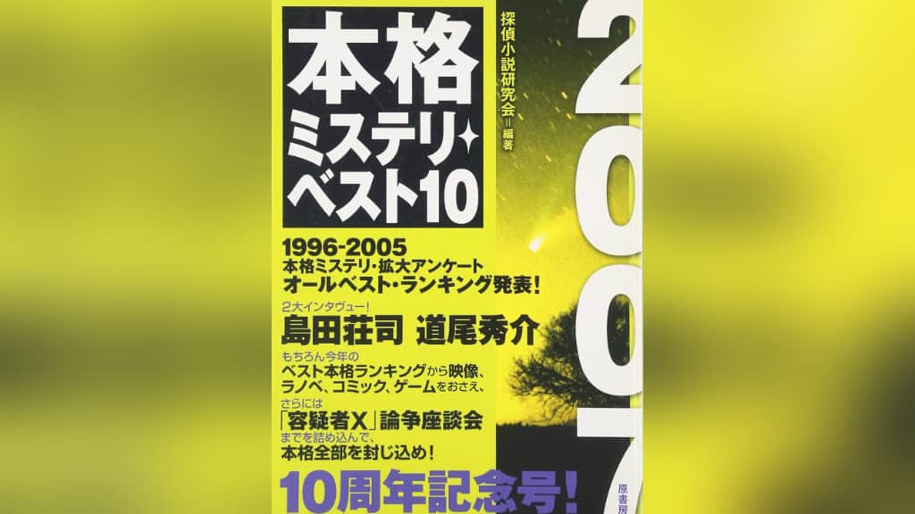 『2007本格ミステリ・ベスト10』のあらすじ紹介【国内編＆海外編】