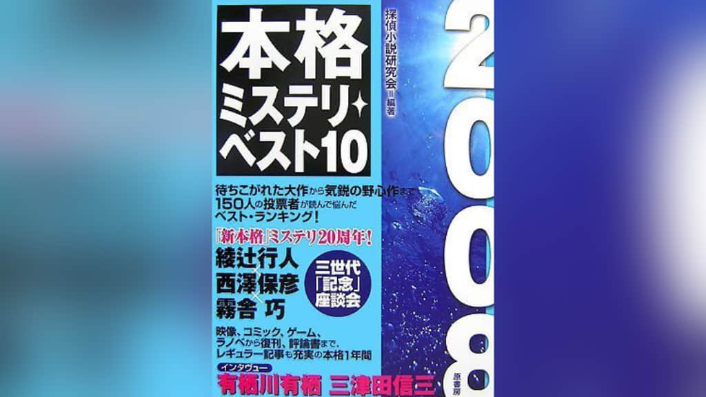 『2008本格ミステリ・ベスト10』のあらすじ紹介【国内編＆海外編】